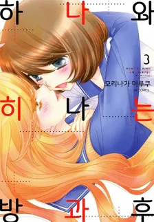 하나와 히나는 방과후 3권 표지