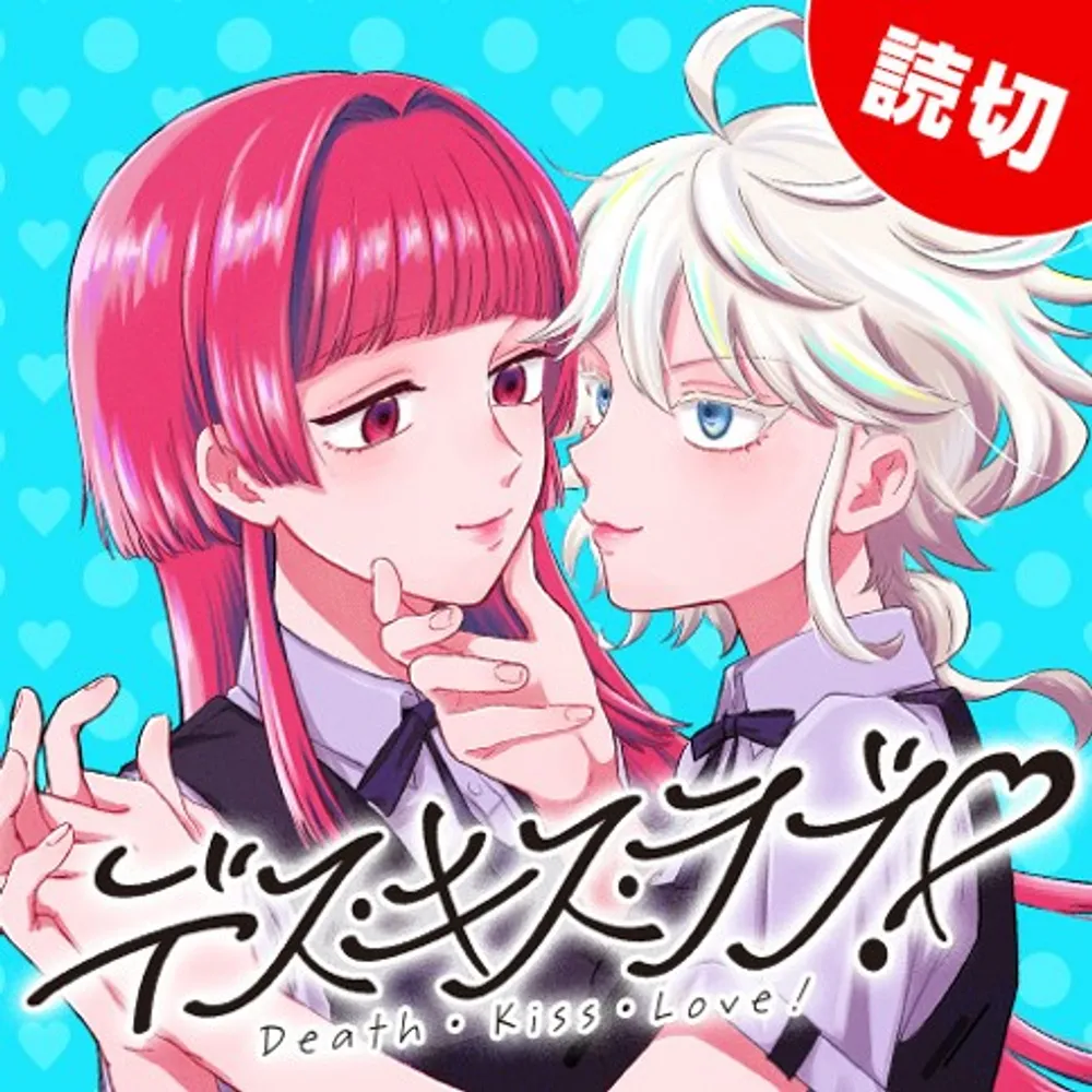 「デス・キス・ラブ！」表紙