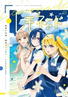 複数人交際百合アンソロジー レモネード