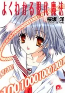 よくわかる現代魔法