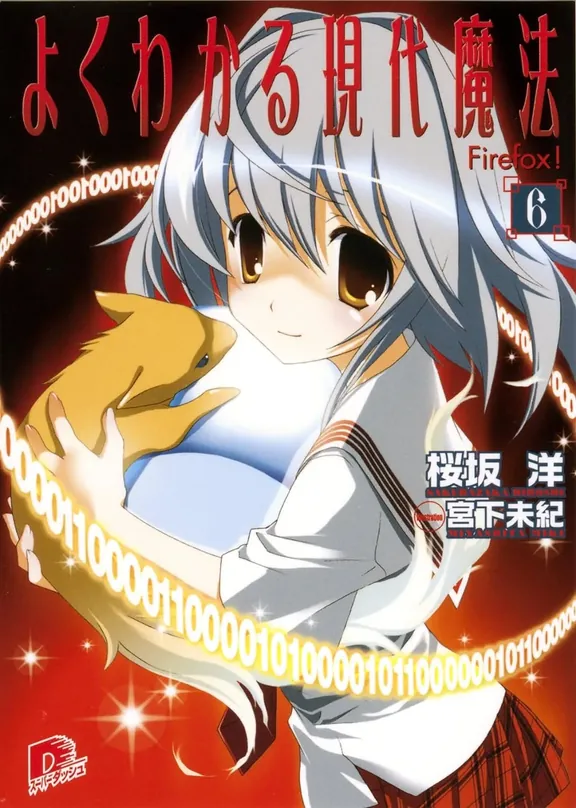 よくわかる現代魔法