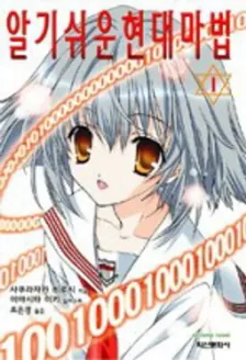 알기 쉬운 현대마법 1권 표지