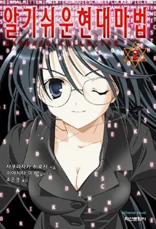 알기 쉬운 현대마법 2권 표지