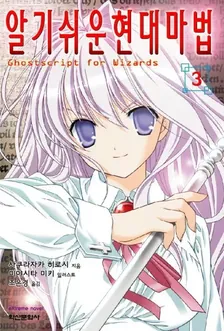 알기 쉬운 현대마법 3권 표지