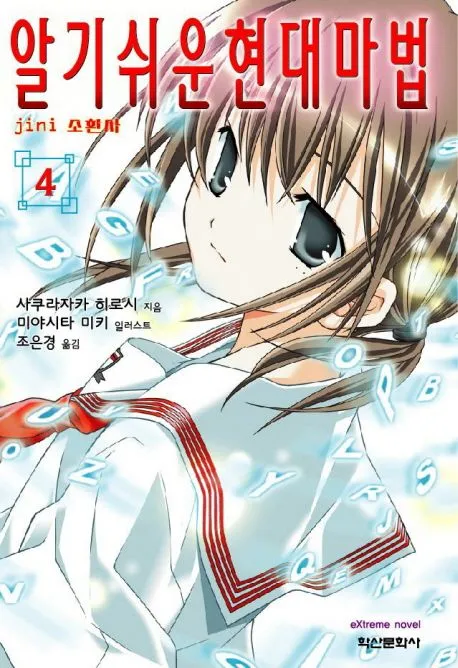 알기 쉬운 현대마법 (2) 4권 표지