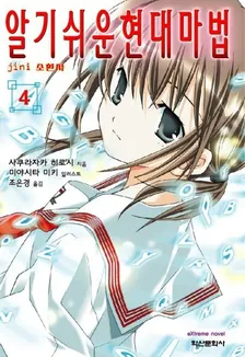 알기 쉬운 현대마법 4권 표지