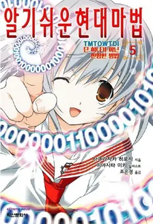 알기 쉬운 현대마법 5권 표지