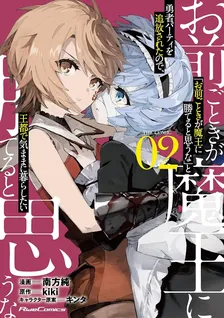 「お前ごときが魔王に勝てると思うな」と勇者パーティを追放されたので、王都で気ままに暮らしたい THE COMIC、2巻表紙