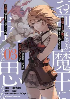 「お前ごときが魔王に勝てると思うな」と勇者パーティを追放されたので、王都で気ままに暮らしたい THE COMIC、3巻表紙