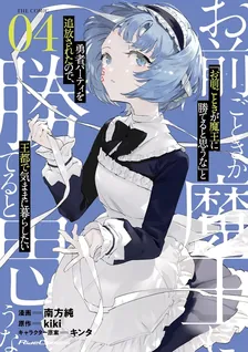 「お前ごときが魔王に勝てると思うな」と勇者パーティを追放されたので、王都で気ままに暮らしたい THE COMIC、4巻表紙