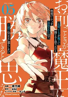 「お前ごときが魔王に勝てると思うな」と勇者パーティを追放されたので、王都で気ままに暮らしたい THE COMIC、5巻表紙