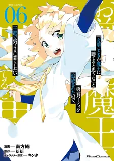 「お前ごときが魔王に勝てると思うな」と勇者パーティを追放されたので、王都で気ままに暮らしたい THE COMIC、6巻表紙