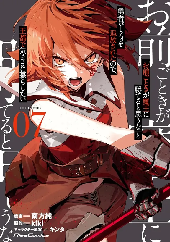 「お前ごときが魔王に勝てると思うな」と勇者パーティを追放されたので、王都で気ままに暮らしたい THE COMIC