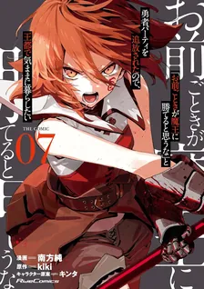「お前ごときが魔王に勝てると思うな」と勇者パーティを追放されたので、王都で気ままに暮らしたい THE COMIC、7巻表紙