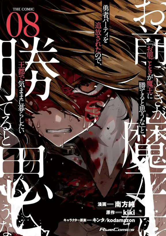 「お前ごときが魔王に勝てると思うな」と勇者パーティを追放されたので、王都で気ままに暮らしたい THE COMIC