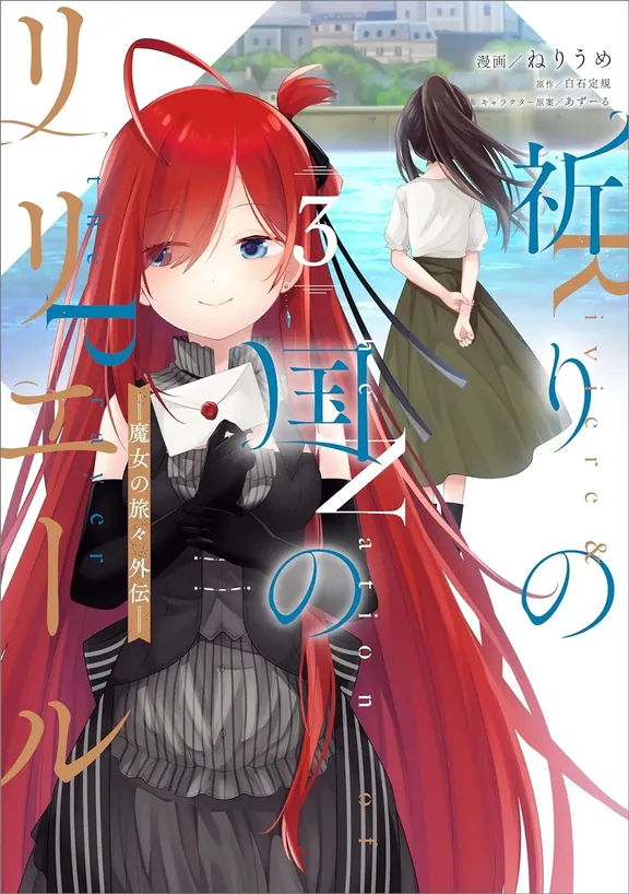 祈りの国のリリエール　～魔女の旅々　外伝～