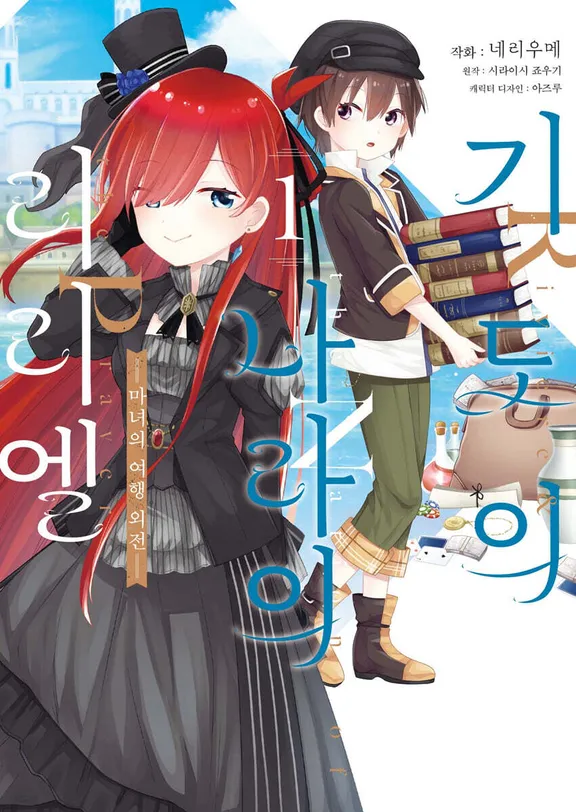 기도의 나라의 리리엘 ~마녀의 여행 외전~