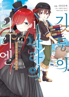 기도의 나라의 리리엘 ~마녀의 여행 외전~