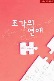 조각의 연애
