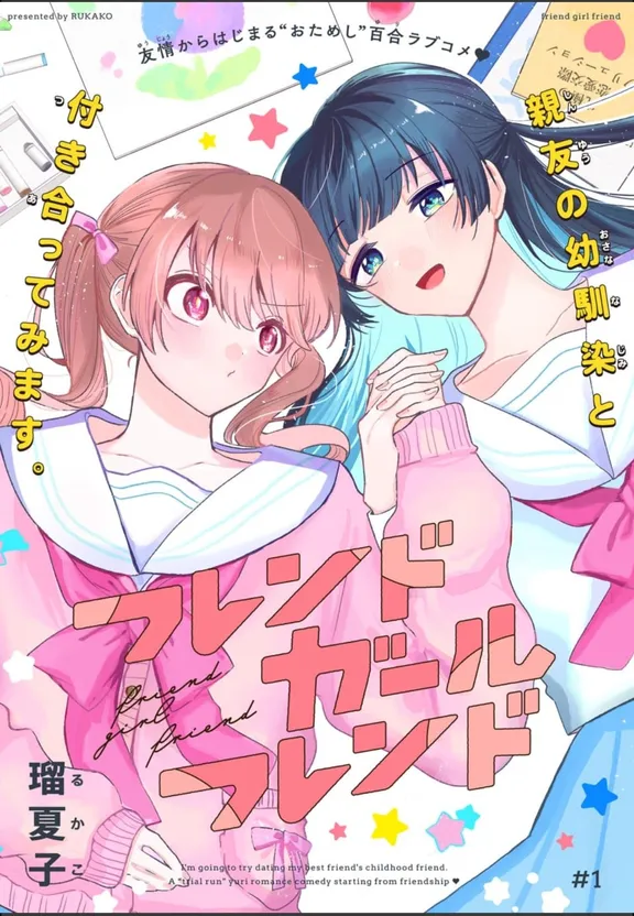 フレンドガールフレンド