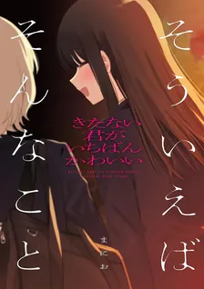 きたない君がいちばんかわいい 『そういえばそんなこと』 