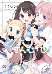 さんむすび!