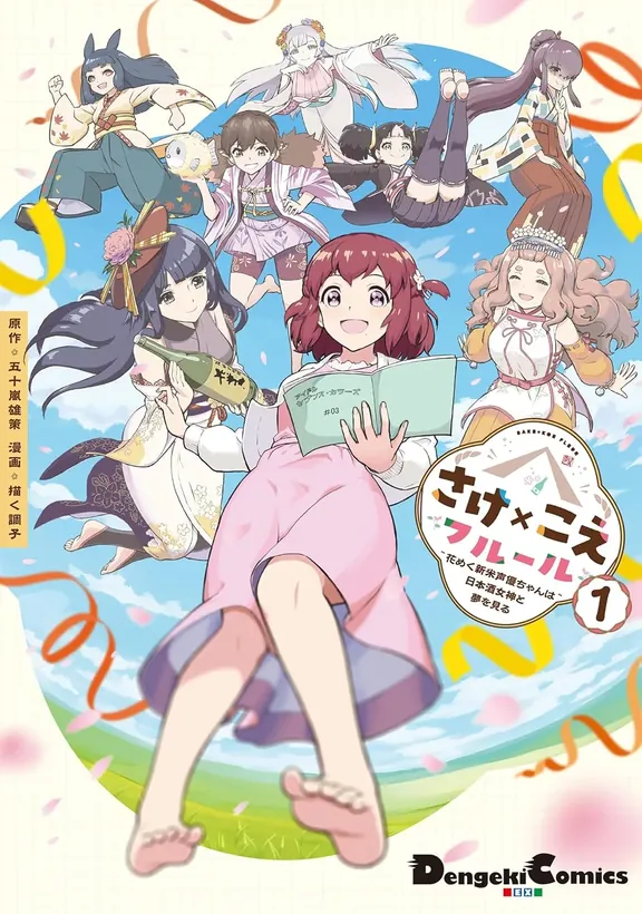 さけ×こえフルール~花めく新米声優ちゃんは日本酒女神と夢を見る~ 