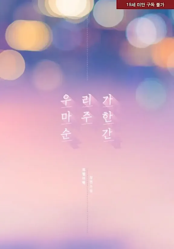 私たちが直面した瞬間