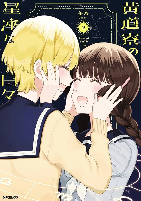 黄道寮の星座な日々