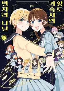 황도 기숙사의 별자리 나날 1권 표지