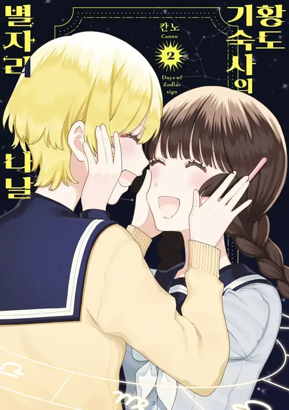 황도 기숙사의 별자리 나날