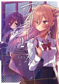 アプリコットファズ、2巻表紙