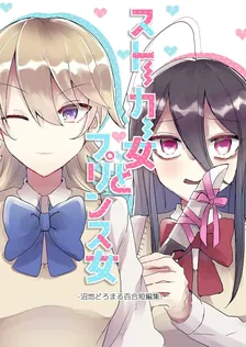 ストーカー女とプリンス女
