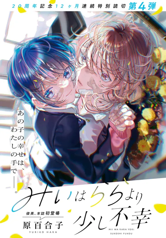 みぃはららより少し不幸