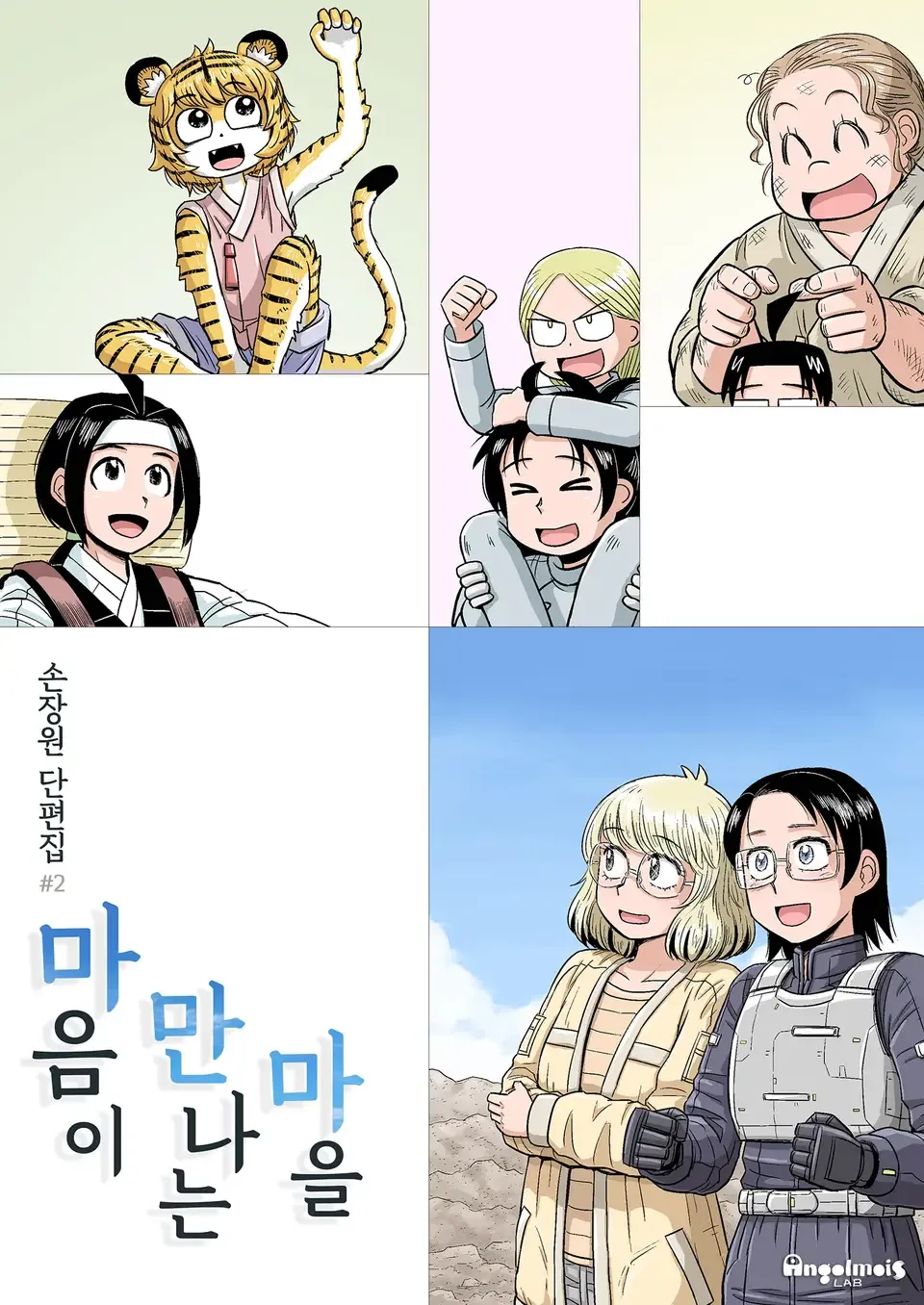 「心が出会う村」表紙
