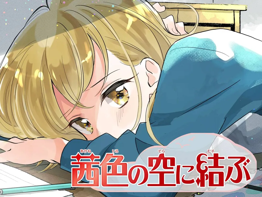 「茜色の空に結ぶ」表紙