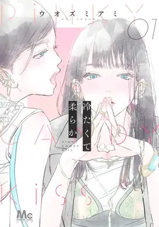 冷たくて 柔らか、1巻表紙