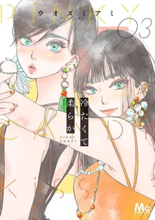 冷たくて 柔らか、3巻表紙