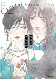 차갑고 부드러운 2권 표지