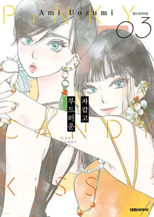 차갑고 부드러운 3권 표지