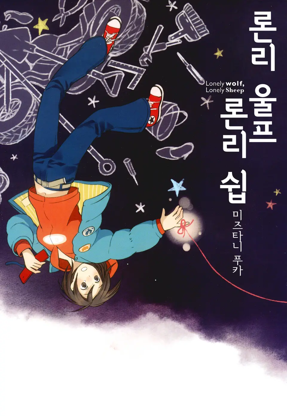론리 울프 론리 쉽 표지