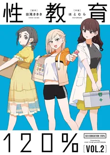 性教育120％、2巻表紙