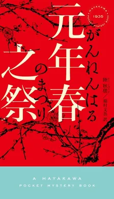 원년 봄의 제사: 무녀주의 살인사건
