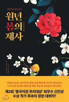 원년 봄의 제사: 무녀주의 살인사건 1권 표지