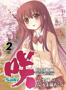 咲-Saki- 阿知賀編 episode of side-A、2巻表紙