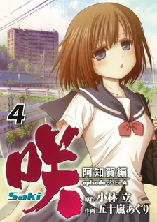 咲-Saki- 阿知賀編 episode of side-A、4巻表紙