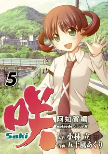 咲-Saki- 阿知賀編 episode of side-A、5巻表紙