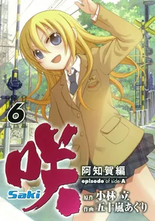 咲-Saki- 阿知賀編 episode of side-A、6巻表紙