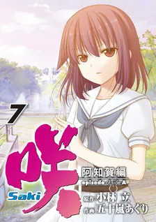 咲-Saki- 阿知賀編 episode of side-A、7巻表紙