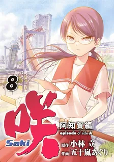 咲-Saki- 阿知賀編 episode of side-A、8巻表紙